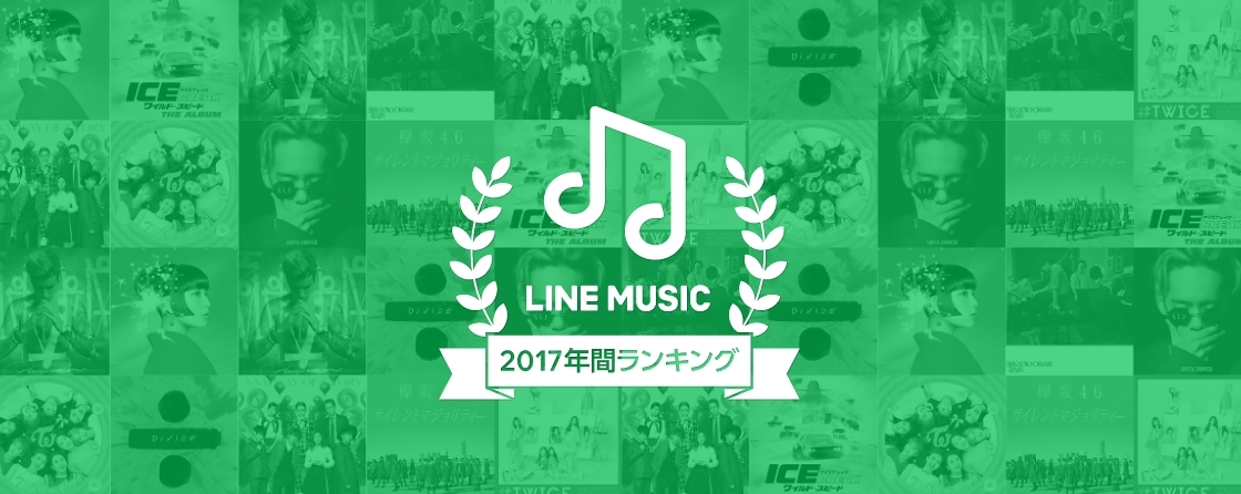 LINE MUSIC 2017 年間ランキング