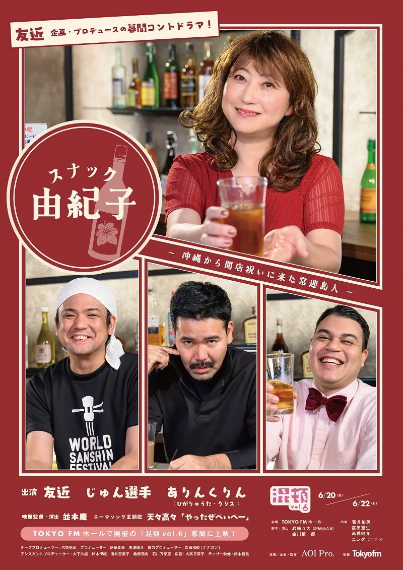 『スナック由紀子~沖縄から開店祝いに来た常連島人~』メインビジュアル  　　　　　　(C)AOI Pro.