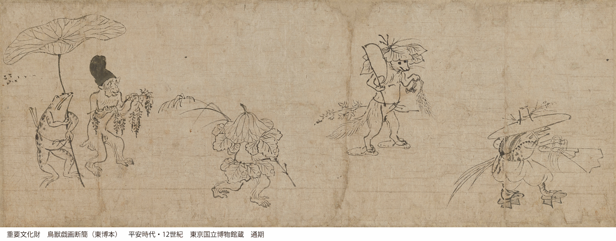 重要文化財　鳥獣戯画断簡（東博本）　平安時代　12世紀　東京国立博物館　通期