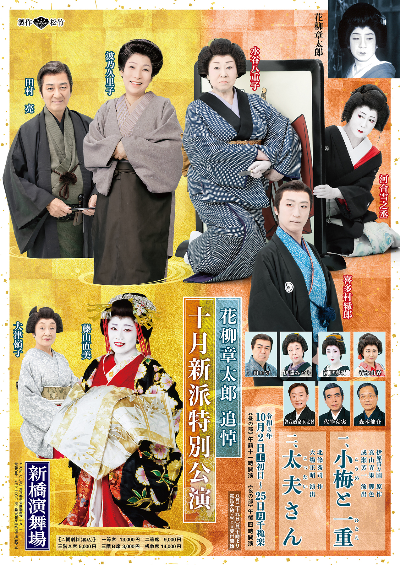 「花柳章太郎 追悼『十月新派特別公演』」チラシ