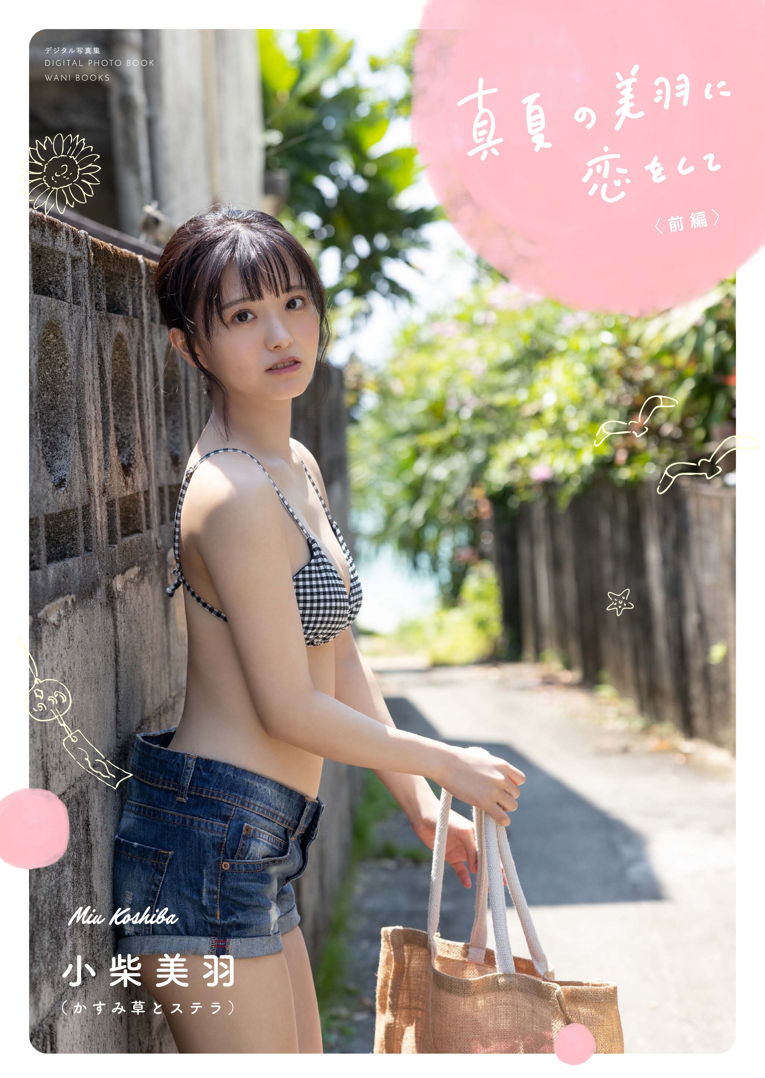 小柴美羽デジタル写真集『真夏の美羽に恋をして』（前編）書影