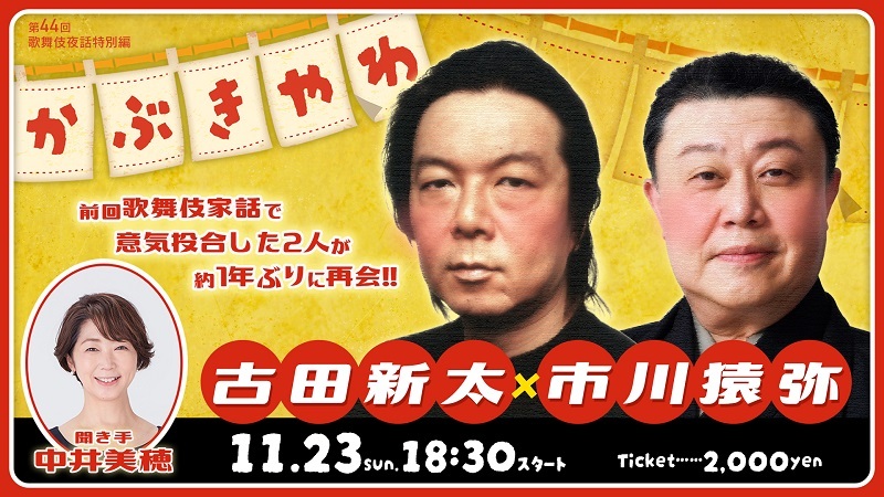 『歌舞伎家話 第44回』