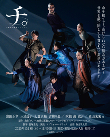 舞台『チ。ー地球の運動についてー』キービジュアル＆全身ソロビジュアルを解禁　PK shampooの「星」がオフィシャルプロモーションソングに決定