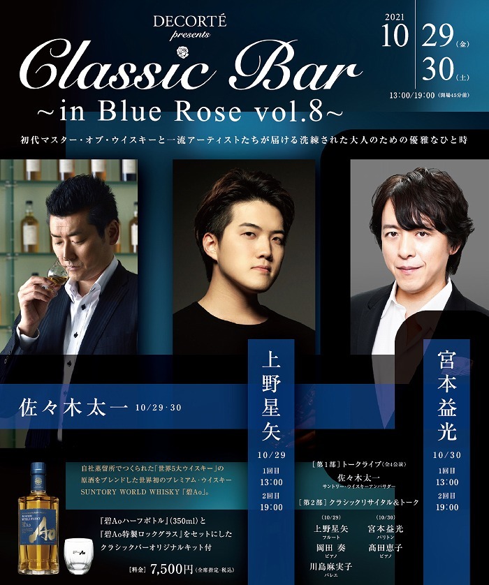 『Classic Bar ～in Blue Rose vol.8～』