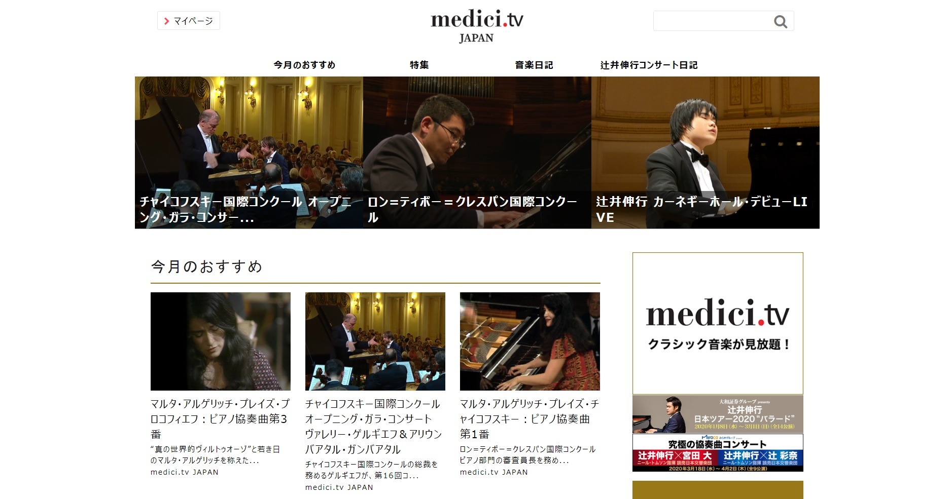 「medici.tv JAPAN」サイト