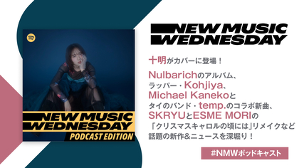 十明の新曲、Nulbarichのニューアルバムなど、今週の注目新作&ニュースを深堀り『New Music Wednesday [Podcast Edition]』