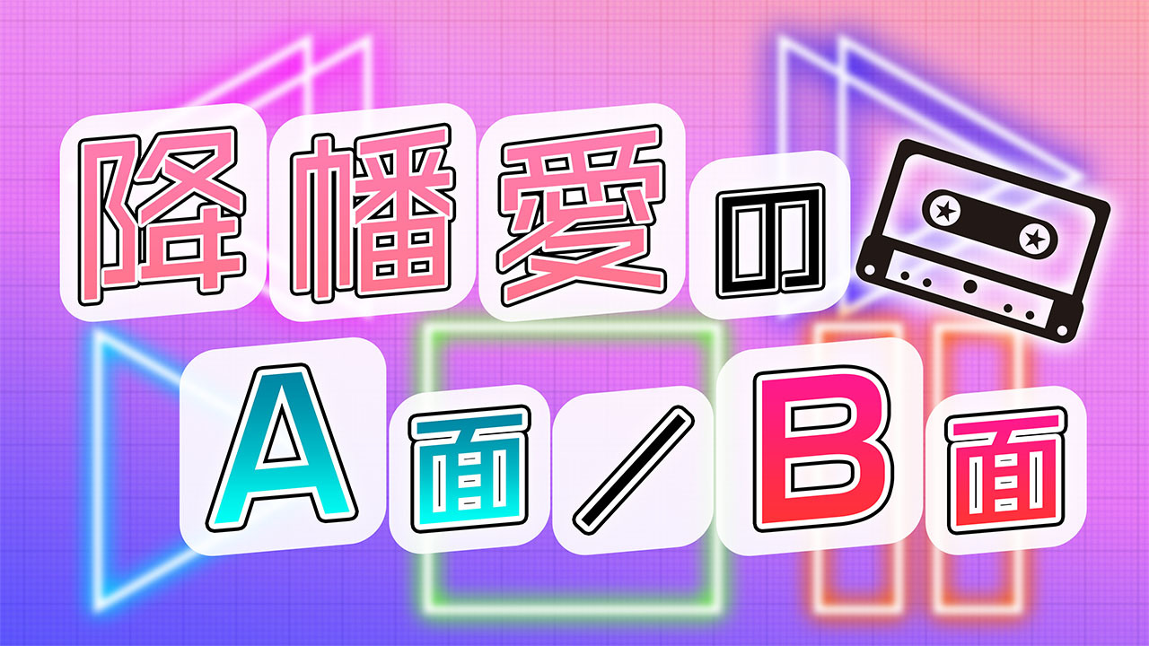 『降幡愛のA面／B面』ロゴ