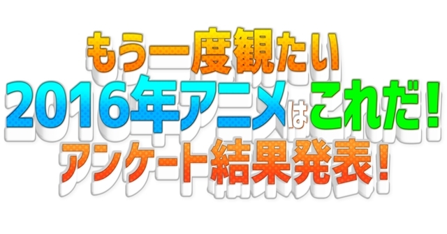 あなたがもう一度観たい2016年アニメはこれだ！ 結果発表！