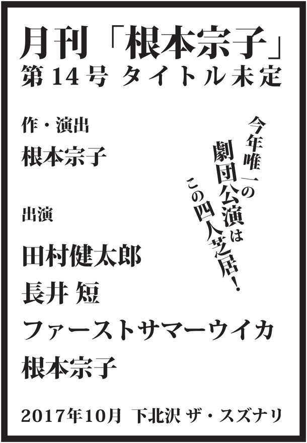 月刊「根本宗子」第14号仮チラシ
