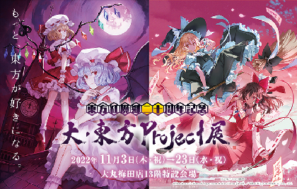 【東方紅魔郷二十周年記念】大・東方Project展が大丸梅田店で開催決定