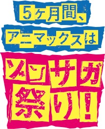 アニマックス『ゾンサガ祭り！」告知 (c)ゾンビランドサガ製作委員会