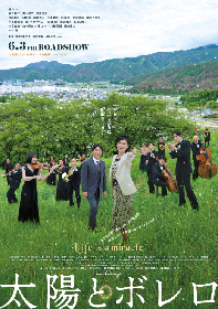 町田啓太と森マリアが聴き惚れるプロオーケストラの演奏　映画『太陽とボレロ』から本編冒頭シーンを公開