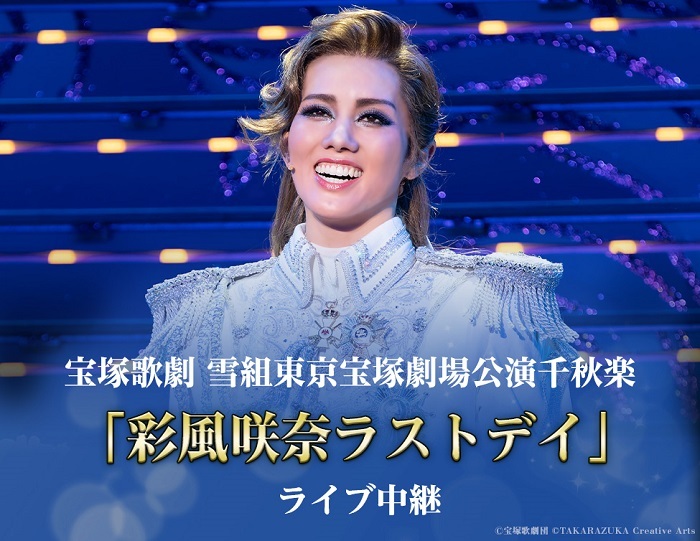  宝塚歌劇 雪組東京宝塚劇場公演千秋楽 『彩風咲奈ラストデイ』ライブ中継