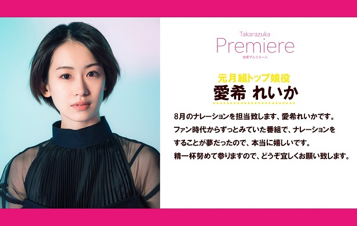 WOWOWオリジナル番組「宝塚プルミエール」愛希れいか