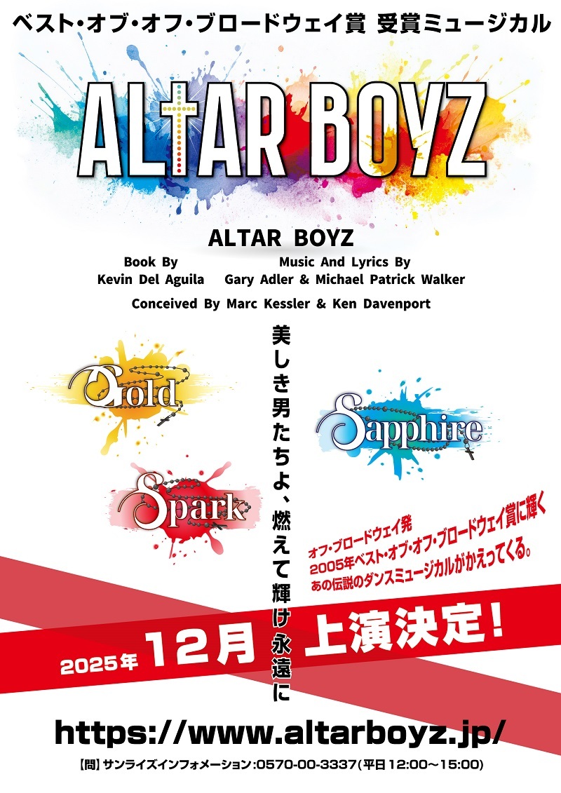 ミュージカル『ALTAR BOYZ』
