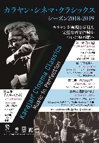 カラヤン指揮のコンサートを映画館で！　『カラヤン・シネマ・クラシックス』が日本に上陸