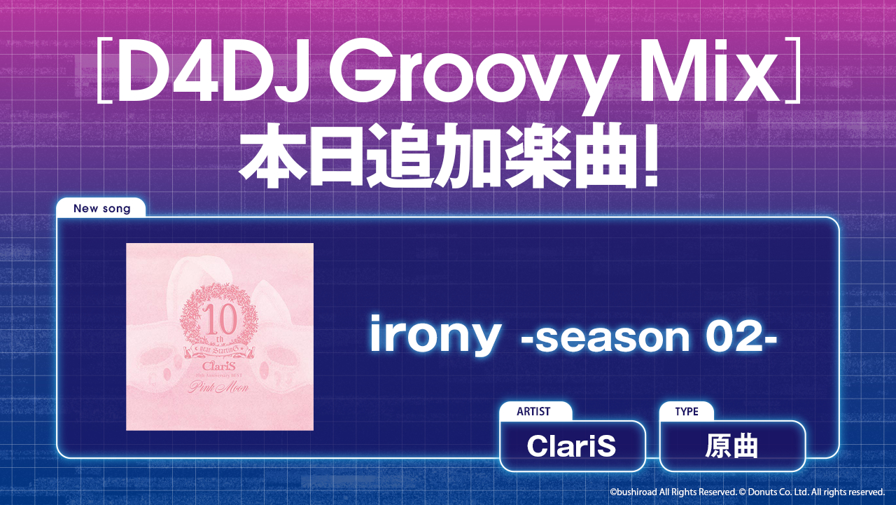 ClariS×D4DJ「楽曲コラボ」　原曲を実装 (c)bushiroad All Rights Reserved. (c) Donuts Co. Ltd. All rights reserved.