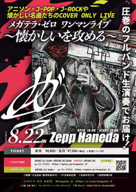 ファン待望、カバー限定ライブ『メガテラ・ゼロ ワンマンライブ〜懐かしいを攻める〜』開催決定
