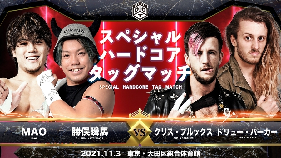 【スペシャルハードコアタッグマッチ】勝俣瞬馬＆MAO vs クリス・ブルックス＆ドリュー・パーカー