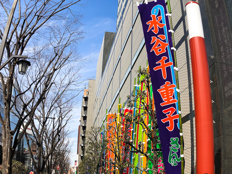 明治座の前ではためく、水谷千重子のノボリ。