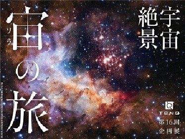 宇宙ミュージアムtenqで 天体写真展 宇宙絶景 宙 ソラ の旅 ビッグバンから始まる宇宙138億年の歴史を体感 Spice エンタメ特化型情報メディア スパイス