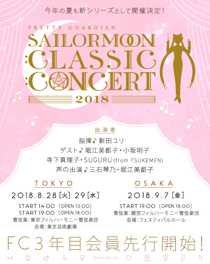 『美少女戦士セーラームーン Classic Concert 2018』