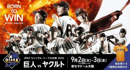 巨人が9/2～4大阪・岐阜で主催3連戦！ チケットは6/23～イープラス先行・6/28～一般発売