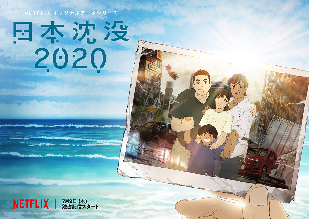 Netflix オリジナルアニメシリーズ『日本沈没 2020』キービジュアル (C)“JAPAN SINKS : 2020”Project Partners