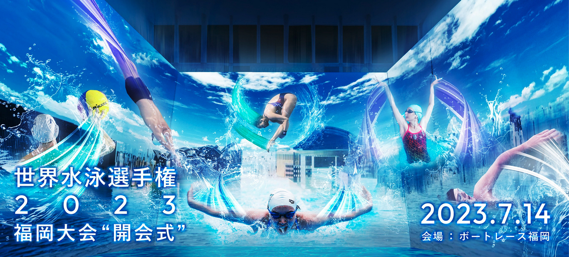 『世界水泳選手権2023福岡大会』は7月14日（金）に開幕