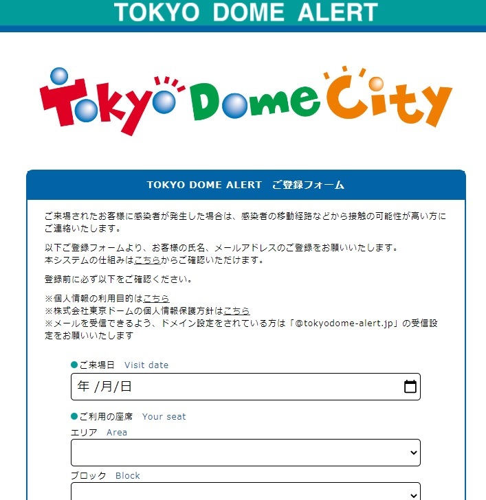 「東京ドームアラート」の登録ページ