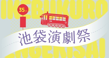 『第35回池袋演劇祭』が9/1より東京都豊島区9会場で開催　