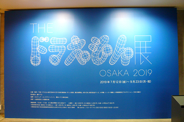 『THE ドラえもん展 OSAKA 2019』  (C)Fujiko-Pro