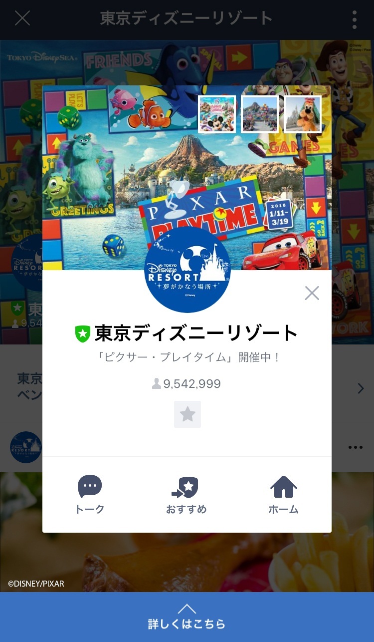 東京ディズニーリゾート LINE 公式アカウント