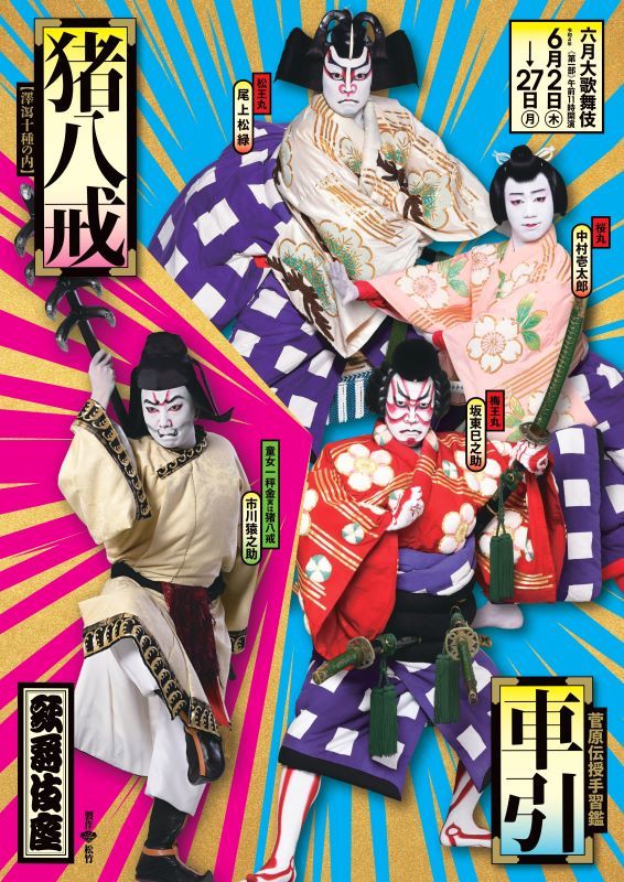 『六月大歌舞伎』第一部特別ビジュアルは、『車引』と『猪八戒』のコラボデザイン！