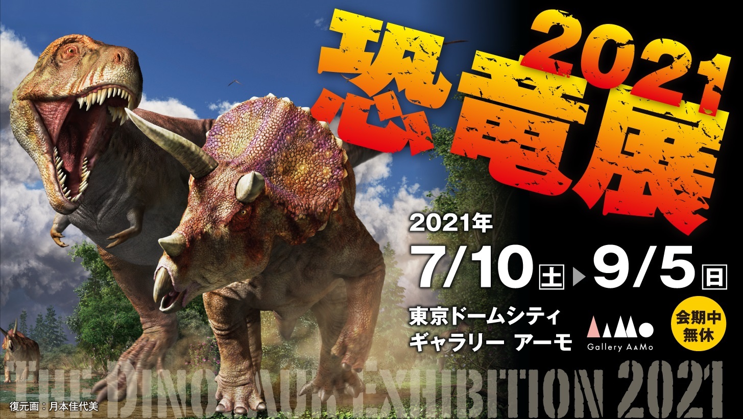 標本や実物大ロボット、特大シアターなど、見どころ満載の『恐竜展2021』