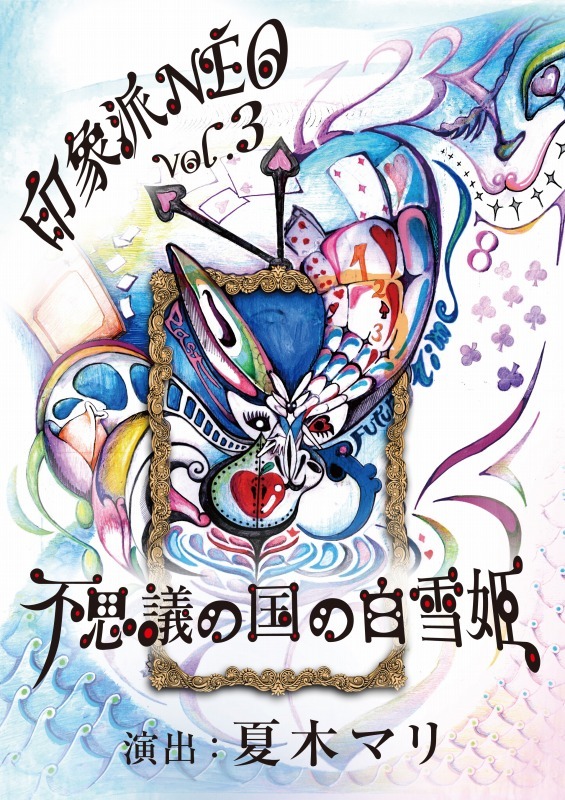 印象派vol.3「不思議の国の白雪姫」