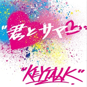KEYTALK、7年半ぶり武道館ワンマン開催間近！　極寒の中で真夏の演出に挑む「君とサマー」MV公開