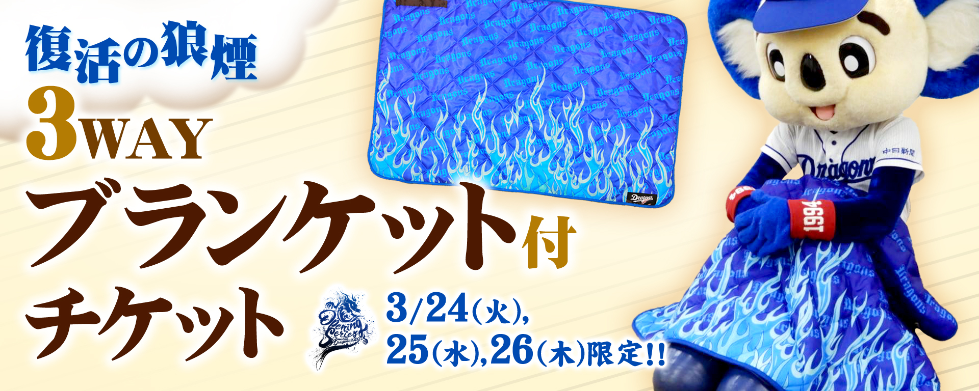 青い炎の模様が施された「復活の狼煙3WAYブランケット」