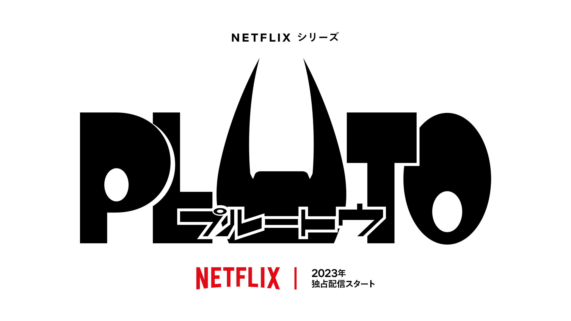アニメ『PLUTO』 Netflix シリーズ「PLUTO」2023 年独占配信