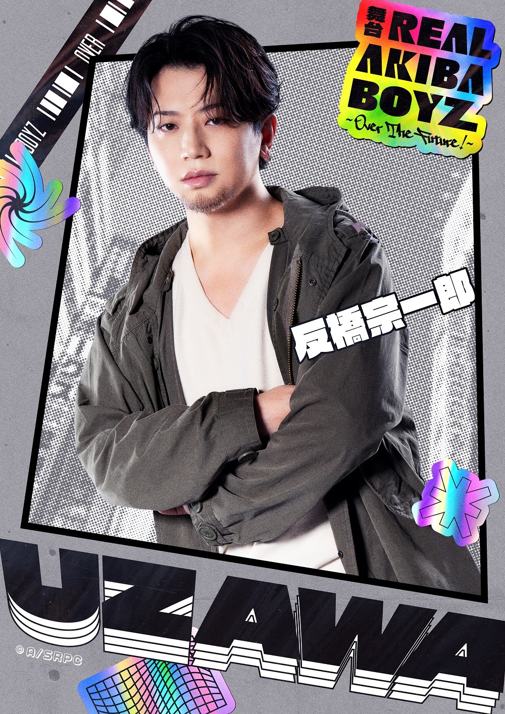 鵜澤役　反橋宗一郎           　　　    (C)Abstreem Creation／舞台「REAL AKIBA BOYZ」製作委員会