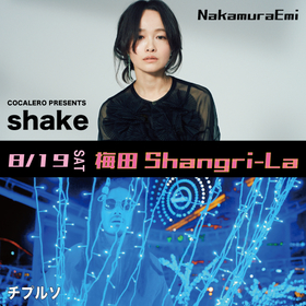 NakamuraEmi、チプルソが出演決定、リキュールブランド・COCALERO主催のライブイベント『shake』が大阪で開催