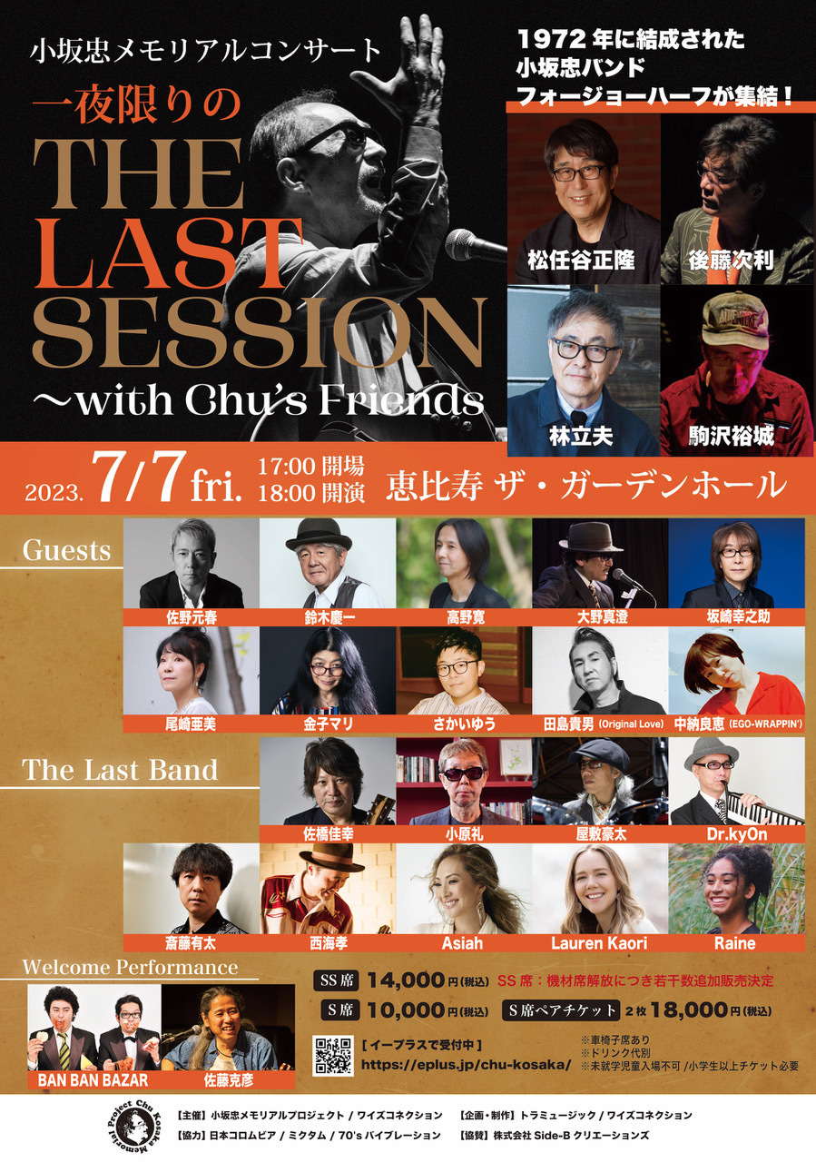 小坂忠メモリアルコンサート THE LAST SESSION〜with Chu's Friends