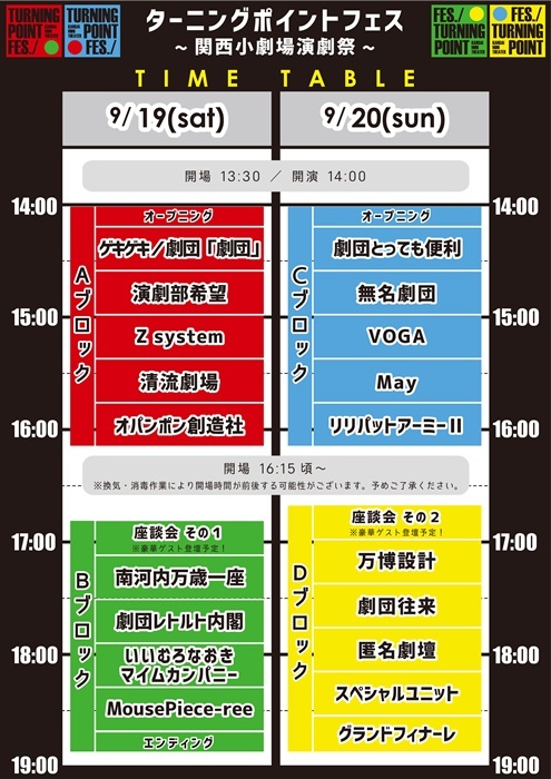 「ターニングポイントフェス～関西小劇場演劇祭～」タイムスケジュール。