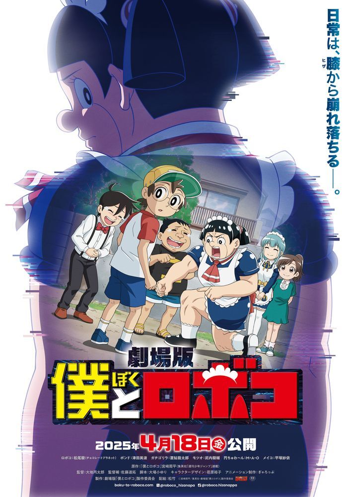 劇場版『僕とロボコ』ティザービジュアル (C)宮崎周平／集英社・劇場版「僕とロボコ」製作委員会