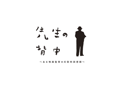 中井貴一主演　行定勲が昭和の映画界を演劇で描く、パルコ・プロデュース2025『先生の背中』の上演が決定