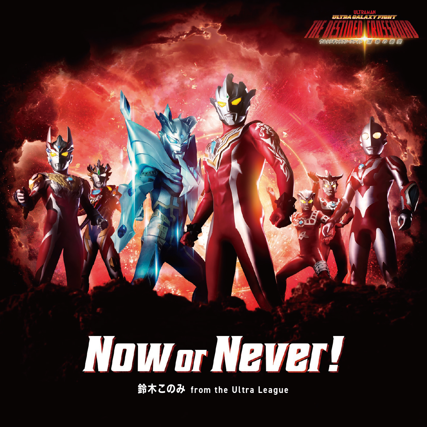 鈴木このみ from the Ultra Leagu「Now or Never!」