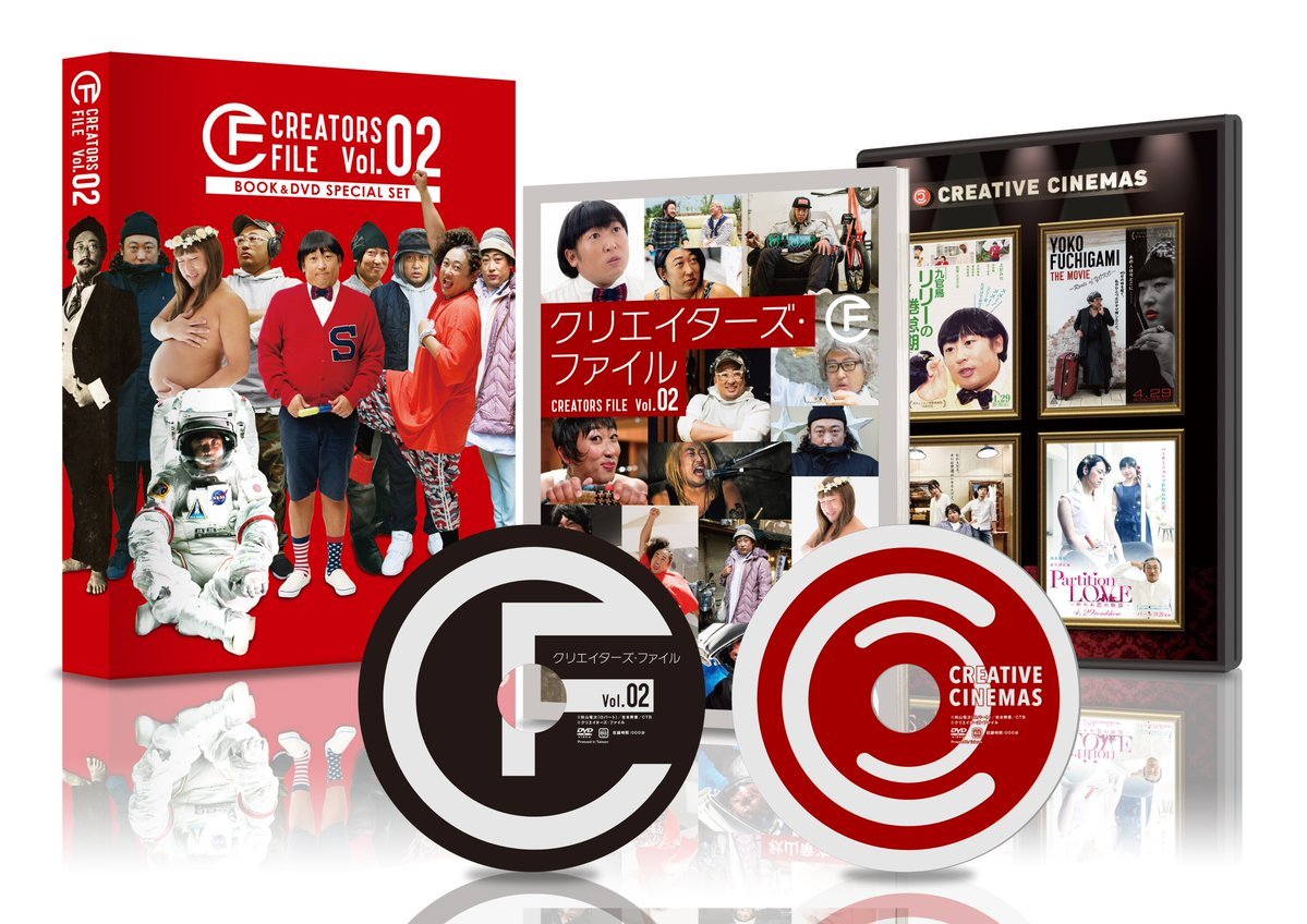 3/1発売【新商品】 クリエイターズ・ファイル Vol.02 - BOOK&DVD2枚組スペシャル・セット - (ヨシモトブックス) 1,990円（税込）