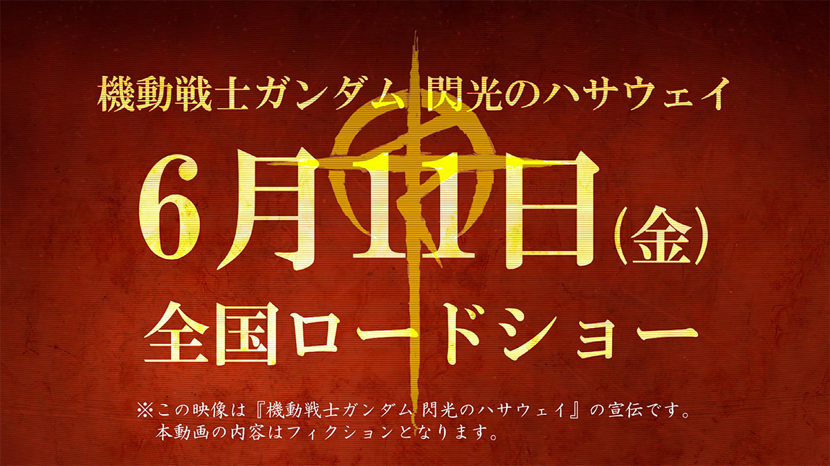 『機動戦士ガンダム 閃光のハサウェイ』反地球連邦政府運動マフティ―からの声明より