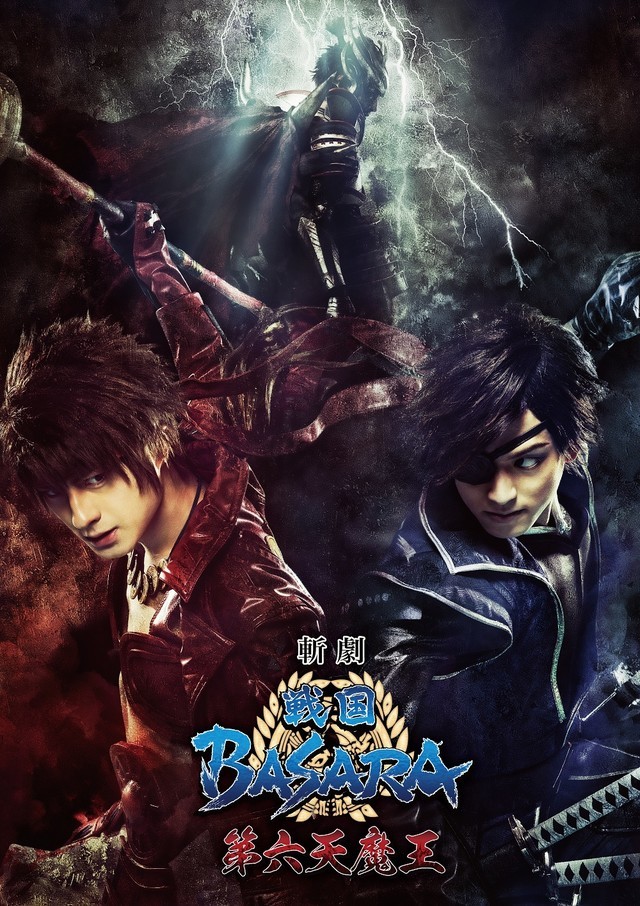 「斬劇『戦国BASARA』第六天魔王」ビジュアル