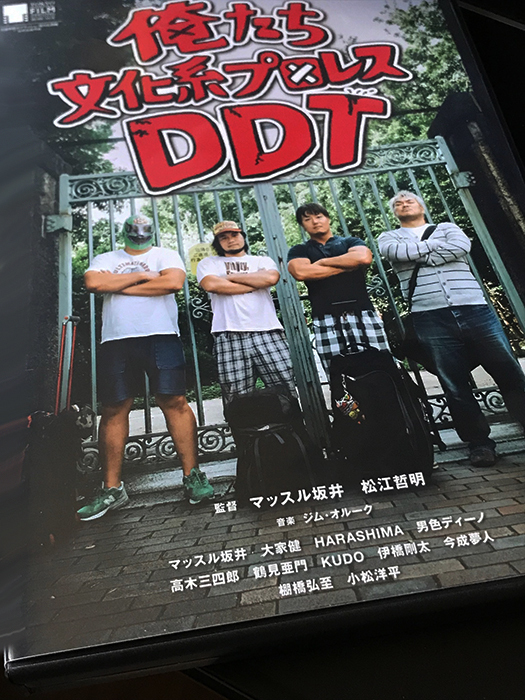 俺たち文化系プロレス DDT 配給：ライブ・ビューイング・ジャパン 　(c)2016 DDTプロレスリング